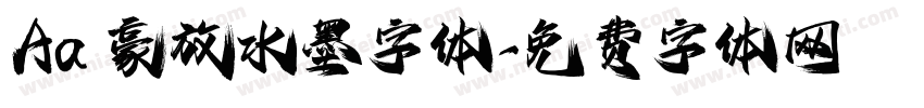 Aa 豪放水墨字体字体转换